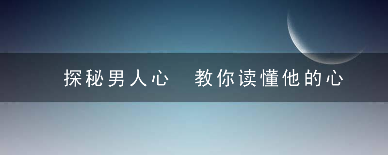 探秘男人心 教你读懂他的心事